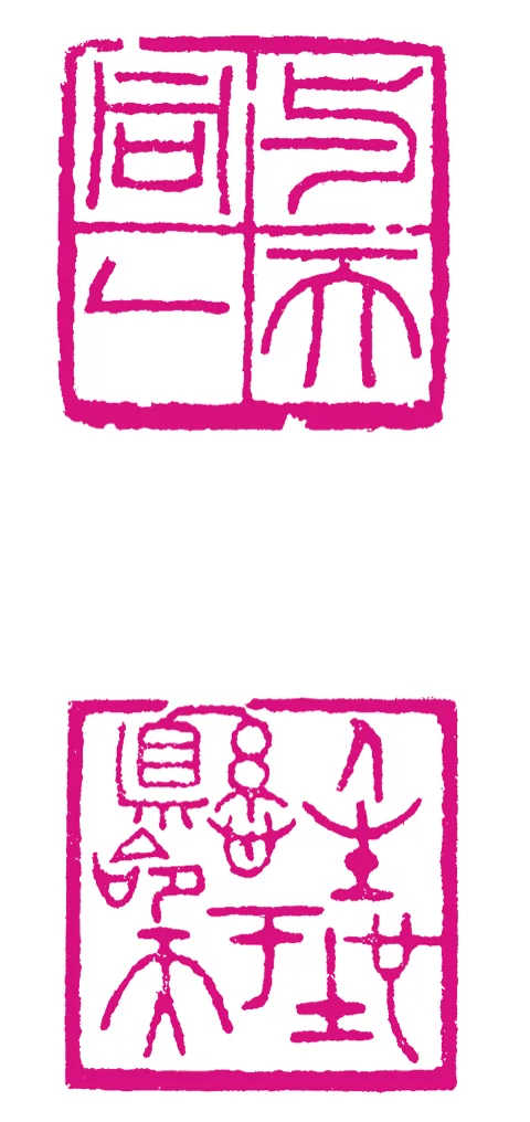 篆刻·張曉彤