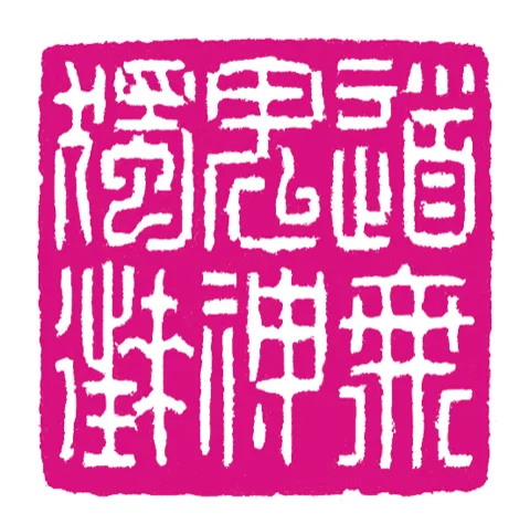 篆刻·張曉彤