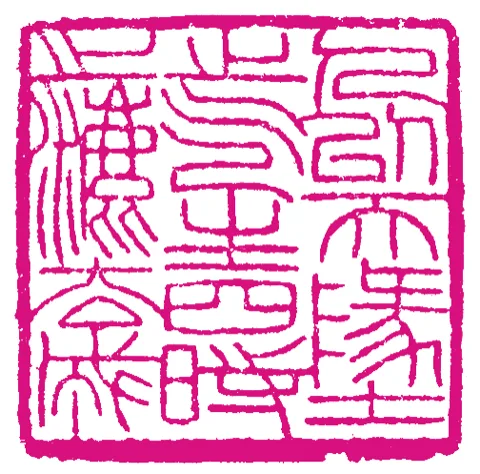 篆刻·張曉彤
