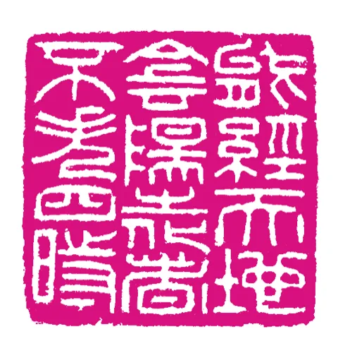 篆刻·張曉彤