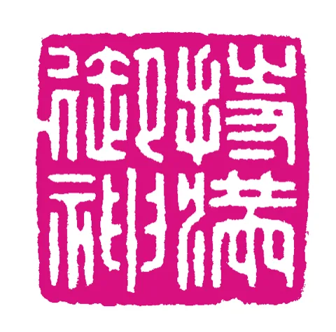 篆刻·張曉彤