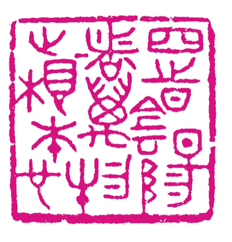 篆刻·張曉彤