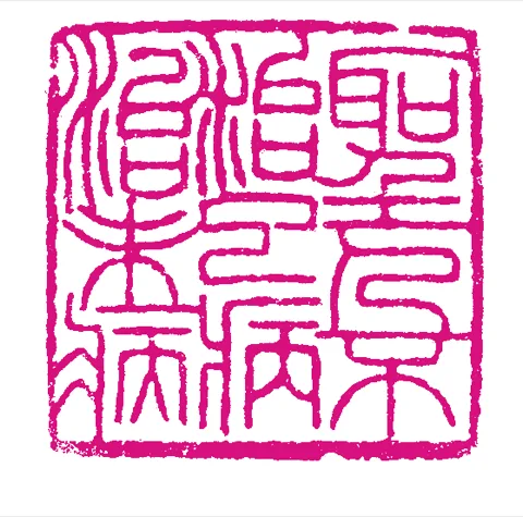 篆刻·張曉彤