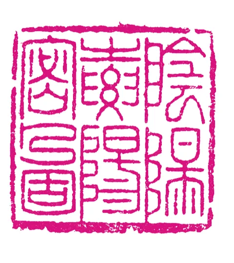 篆刻·張曉彤