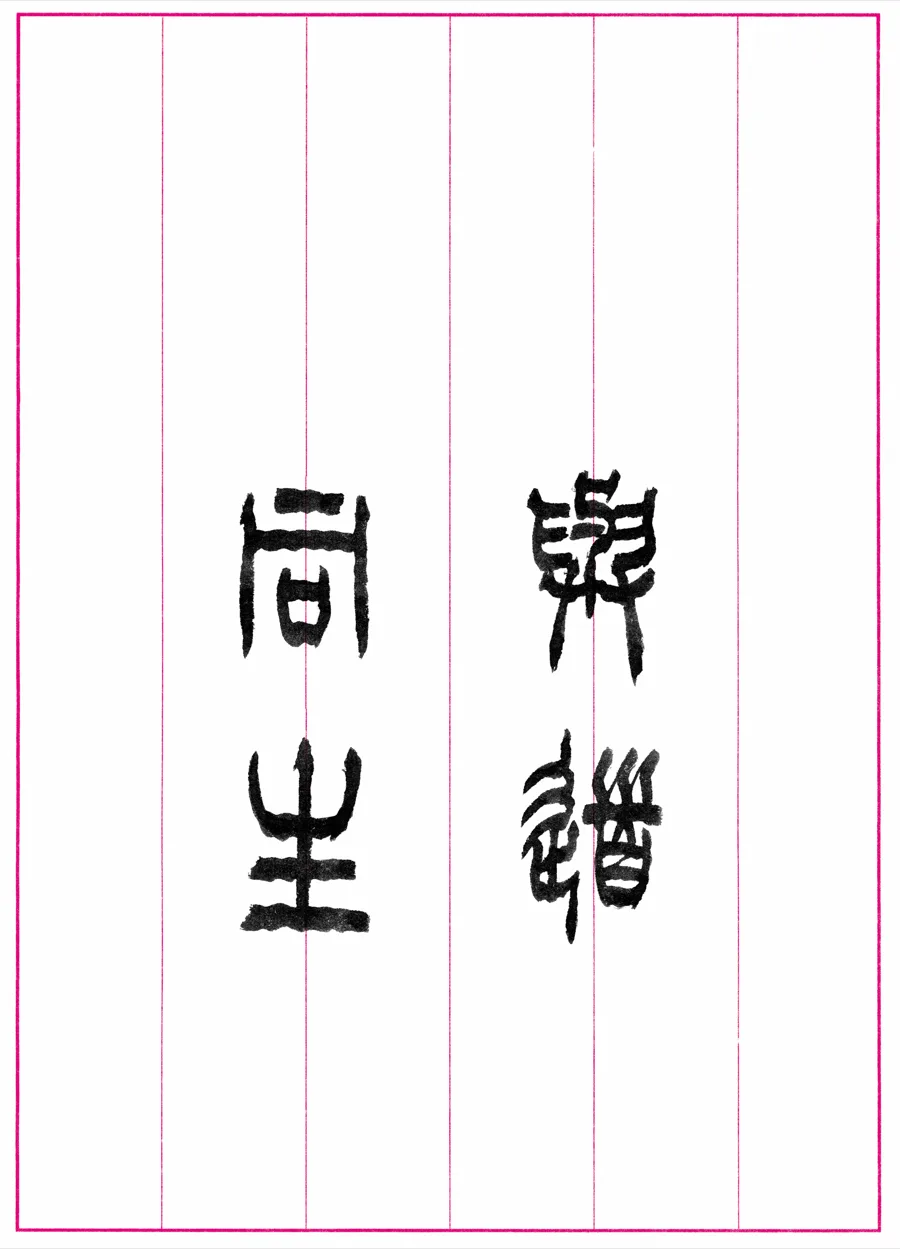 與道同生