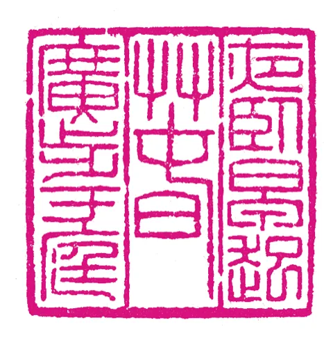 和於四時