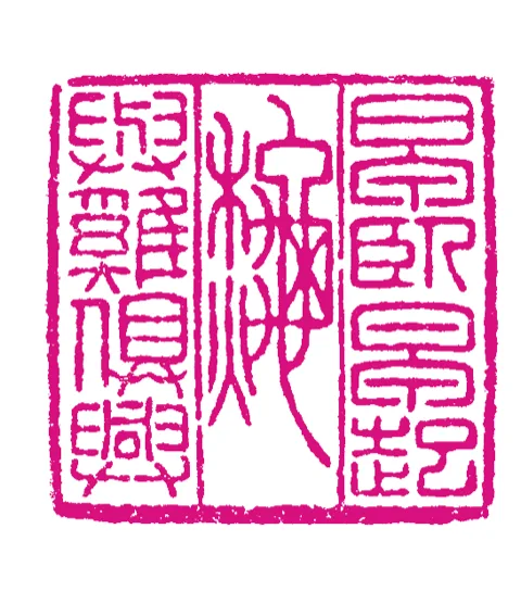 篆刻·張曉彤