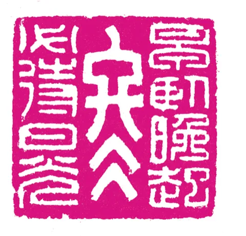 篆刻·張曉彤