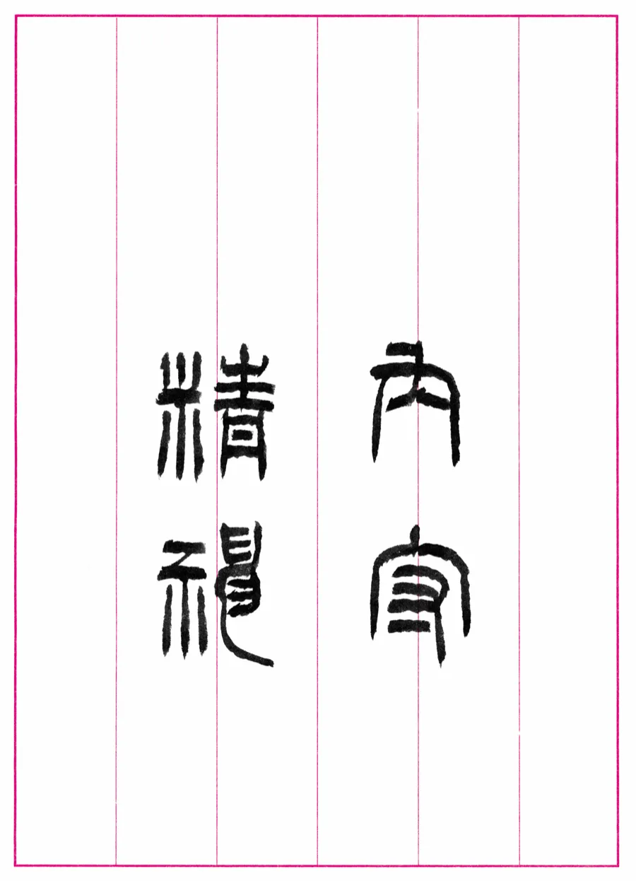 內守精神