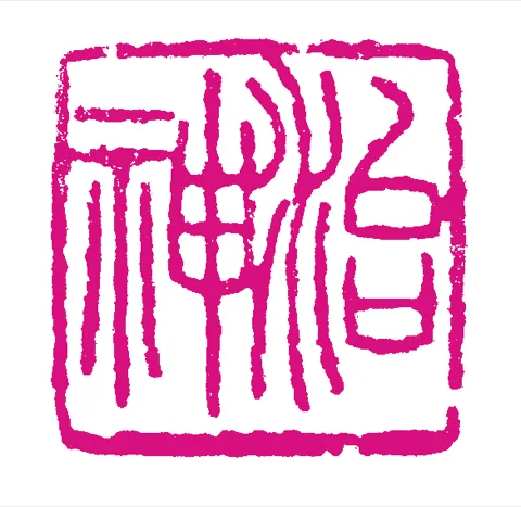 內守精神