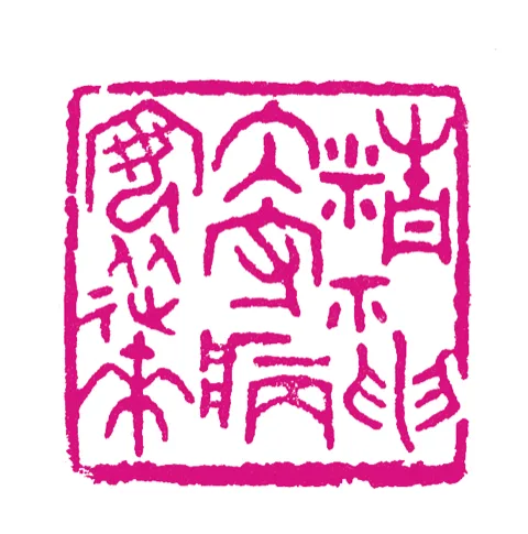 篆刻·張曉彤