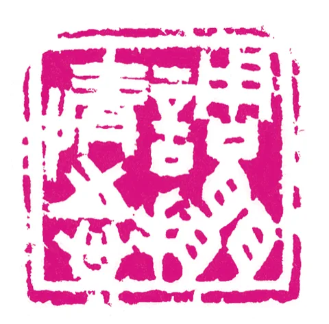 篆刻·張曉彤