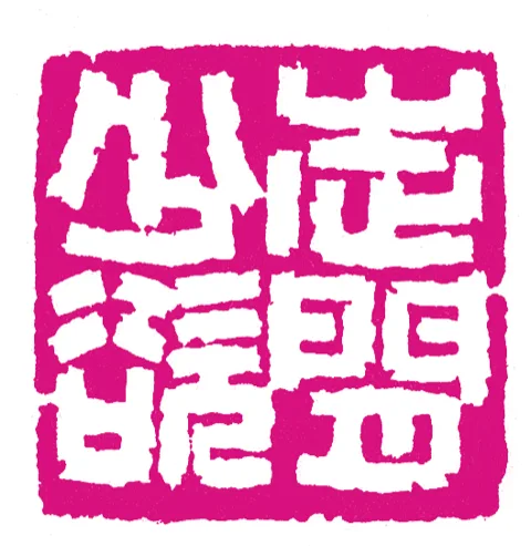篆刻·張曉彤