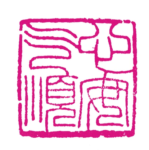 篆刻·張曉彤
