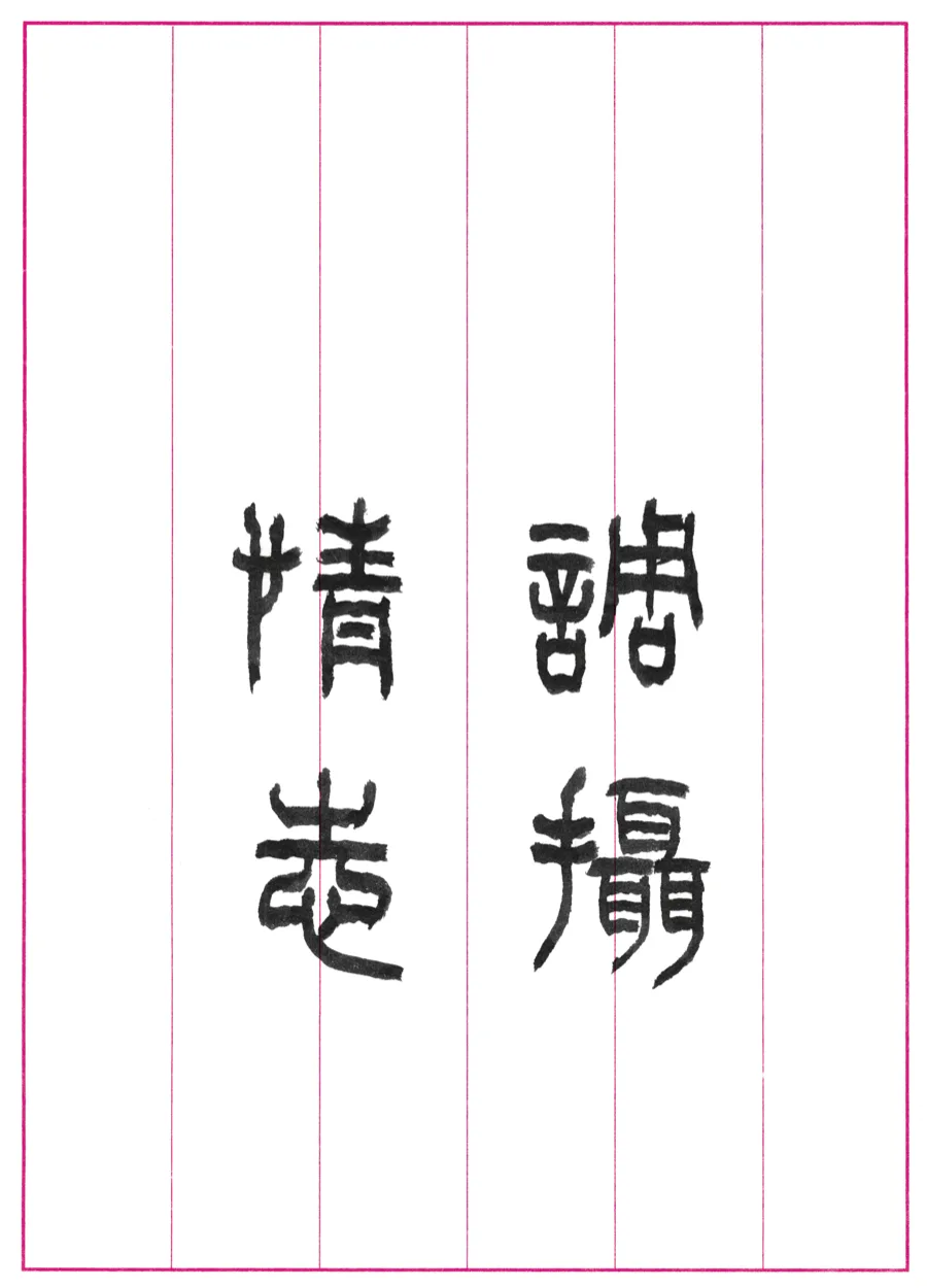 調攝情志
