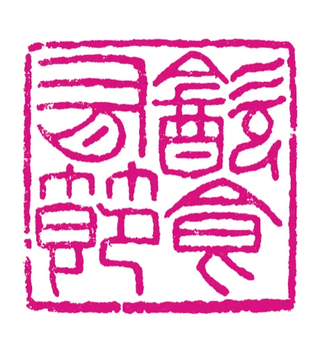 篆刻·張曉彤