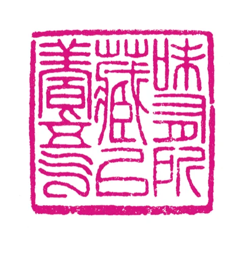 篆刻·張曉彤