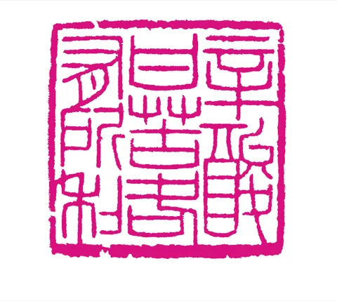 篆刻·張曉彤