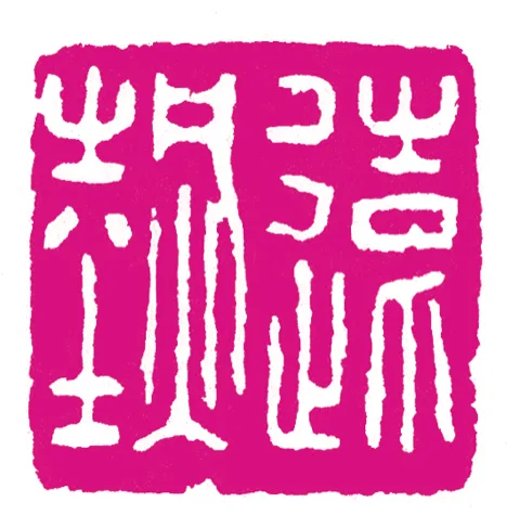 篆刻·張曉彤