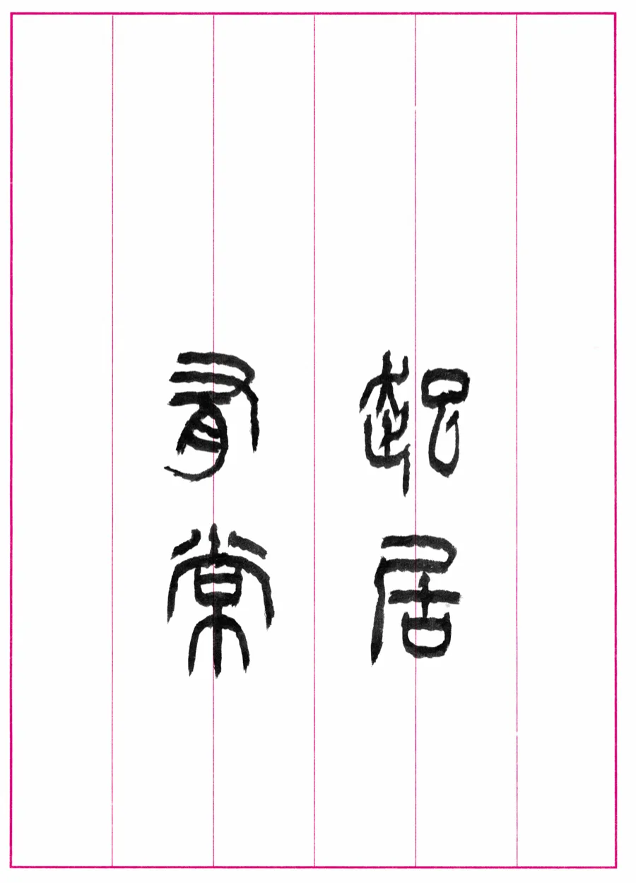 起居有常