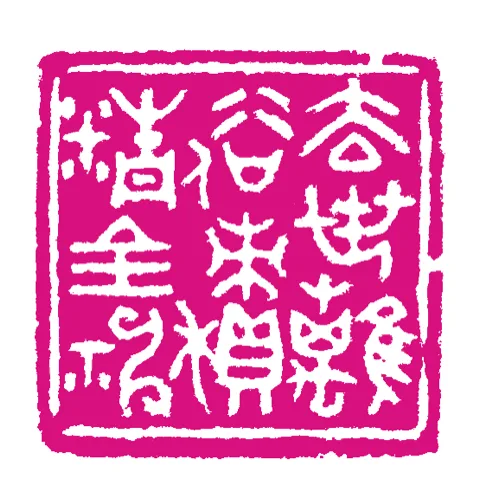 篆刻·張曉彤