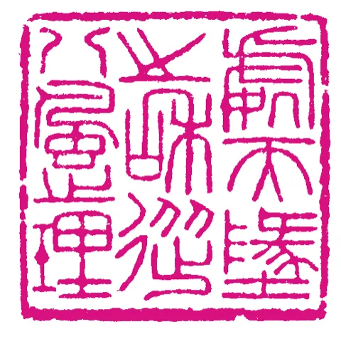 篆刻·張曉彤