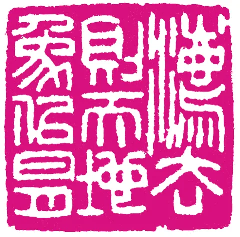 篆刻·張曉彤