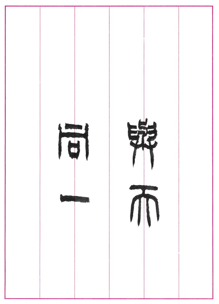 與天同一