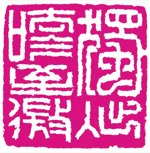 與天同一